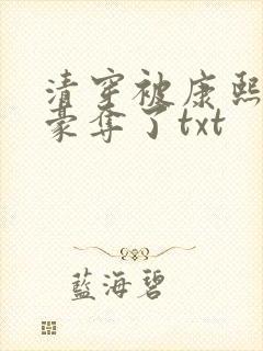 清穿被康熙强取豪夺了txt