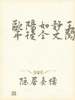 欧阳如静王浩三年后全文阅读