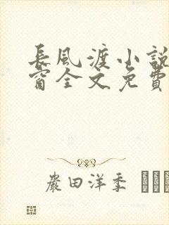 长风渡小说无弹窗全文免费阅读