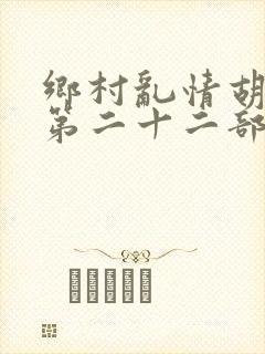 乡村乱情胡秀英第二十二部