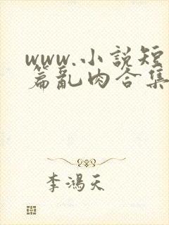 www.小说短篇乱肉合集500部封面