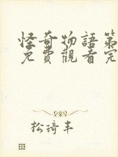 怪奇物语第五季免费观看完整版高清