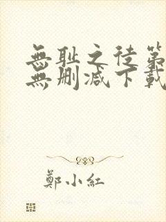 无耻之徒第一季无删减下载封面