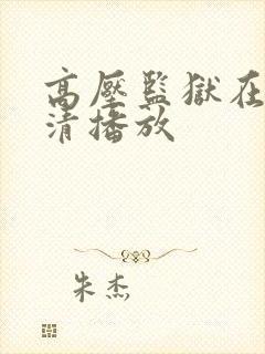 高压监狱在线高清播放