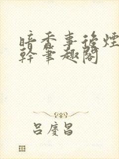 暗香事后烟 高干笔趣阁