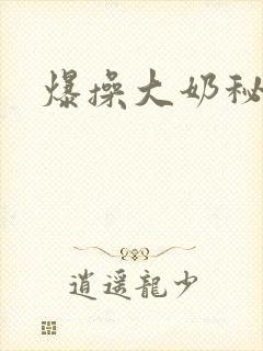 爆操大奶秘书