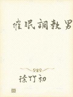 催眠调教男总裁