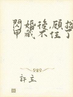 闪婚后,顾总马甲藏不住了 短剧封面