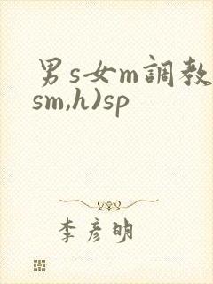 男s女m调教(sm,h)sp