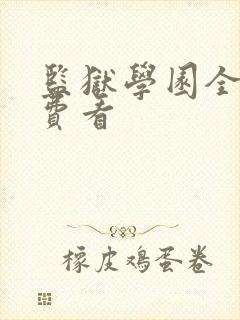 监狱学园全集免费看