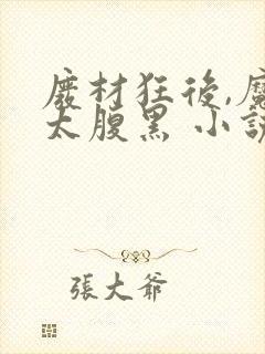 废材狂后,魔君太腹黑 小说封面