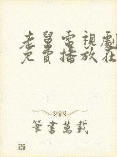 老舅电视剧全集免费播放在线观看