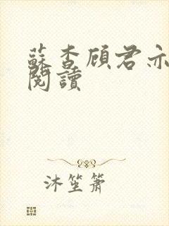 苏杳顾君亦在线阅读