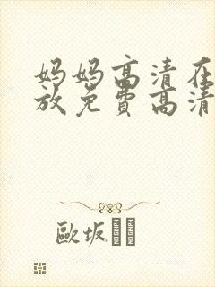 妈妈高清在线播放免费高清电视剧