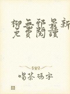 柳无邪最新章节免费阅读封面