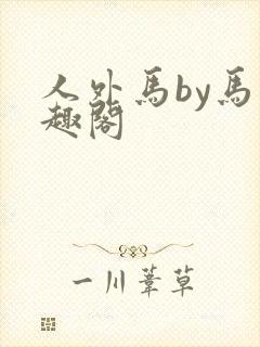 人外马by马笔趣阁