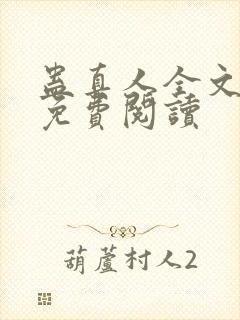 蛊真人全文阅读免费阅读