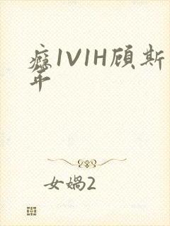 瘾1V1H顾斯年