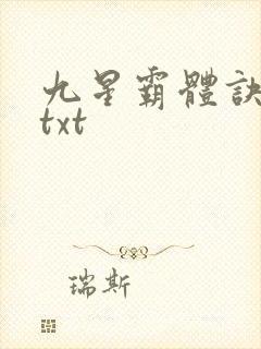 九星霸体诀80txt
