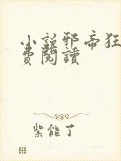 小说邪帝狂妃免费阅读