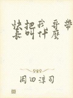 快把我哥带走班长叫什么