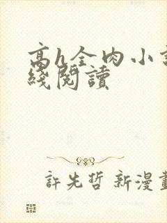 高h全肉小说在线阅读