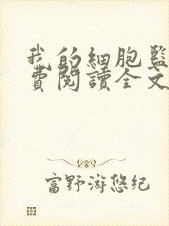 我的细胞监狱免费阅读全文
