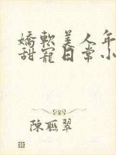 娇软美人年代文甜宠日常小说