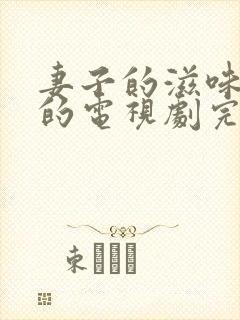 妻子的滋味免费的电视剧完整版高清封面