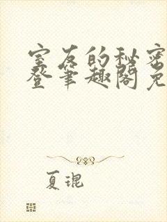 室友的秘密by登笔趣阁免费阅读最新章