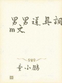 男男道具调教sm文