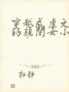 穿越成虐文女主的亲闺女小说