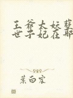 王爷太妖孽绝宠世子妃在哪里看