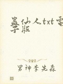 蛊仙人txt电子版封面