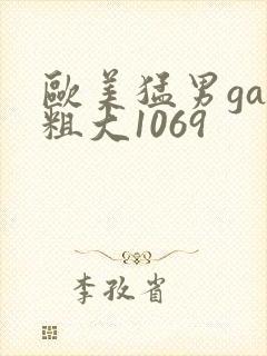 欧美猛男gay粗大1069
