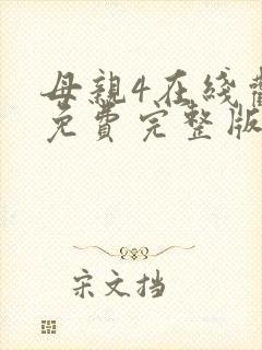 母亲4在线观看免费完整版高清