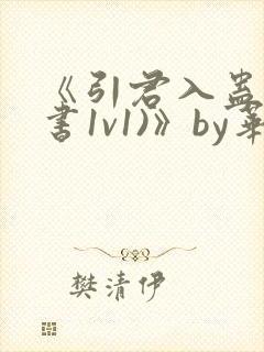 《引君入蛊(穿书1v1)》by华阙阙又名