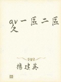av一区二区久久封面