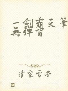 一剑霸天笔趣阁无弹窗