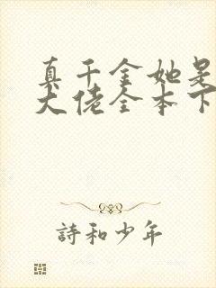 真千金她是全能大佬全本下载txt