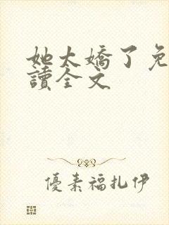 她太娇了免费阅读全文封面