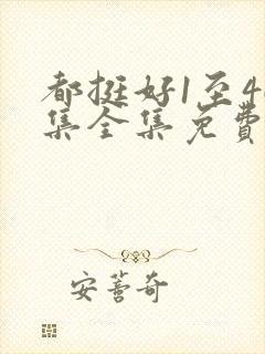都挺好1至46集全集免费观看电视剧封面