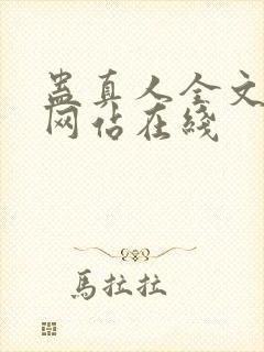 蛊真人全文小说网站在线