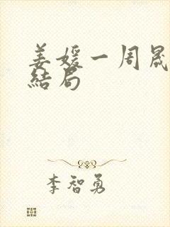 姜媛一周晟辰大结局