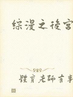 综漫之后宫无敌