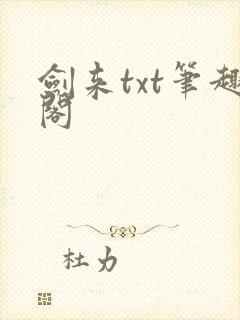 剑来txt笔趣阁