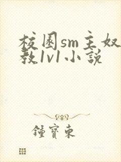 校园sm主奴调教1v1小说