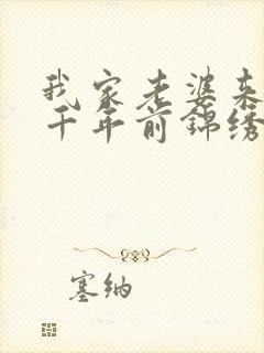 我家老婆来自一千年前锦绣