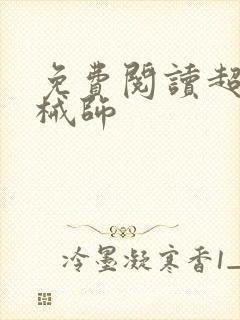 免费阅读超神机械师