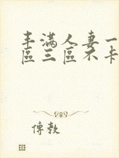 丰满人妻一区二区三区不卡二封面
